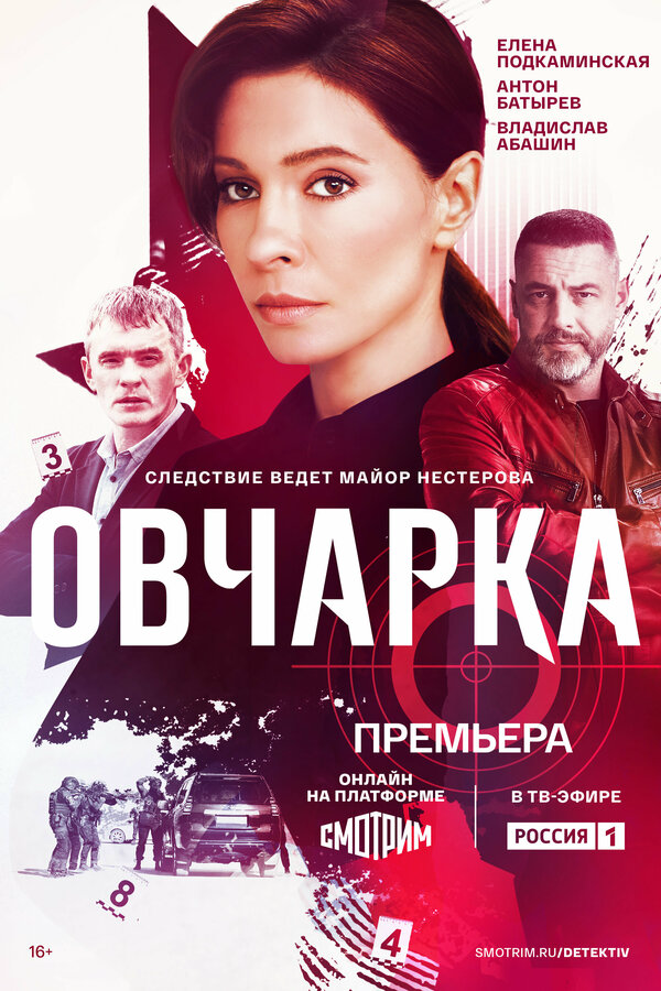 Овчарка - постер сериала